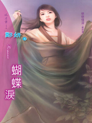 cover image of 蝴蝶淚